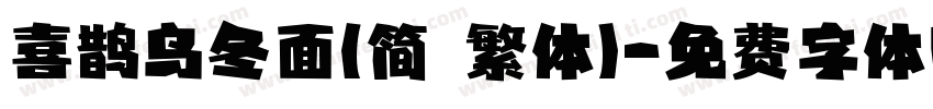 喜鹊乌冬面(简 繁体)字体转换